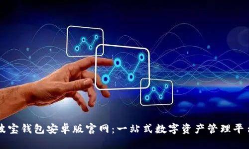 波宝钱包安卓版官网：一站式数字资产管理平台