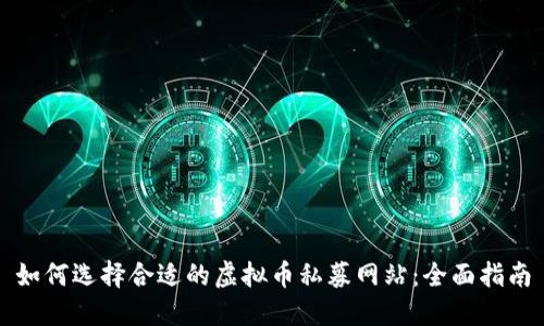 如何选择合适的虚拟币私募网站：全面指南