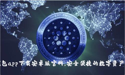 比特派钱包app下载安卓版官网，安全便捷的数字资产管理工具