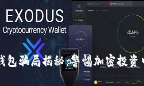 比特派钱包骗局揭秘：警惕加密投资中的陷阱