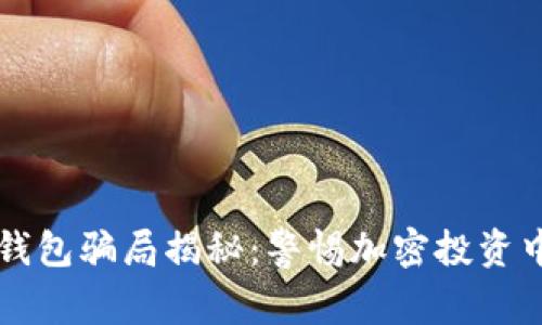 比特派钱包骗局揭秘：警惕加密投资中的陷阱