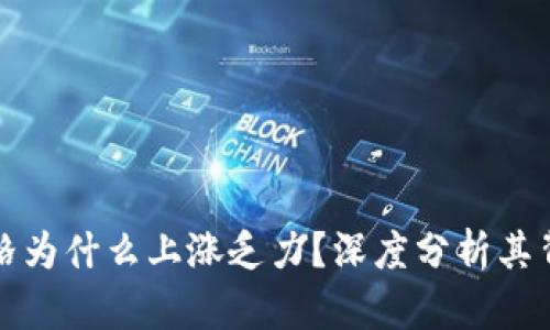 BitP价格为什么上涨乏力？深度分析其背后原因