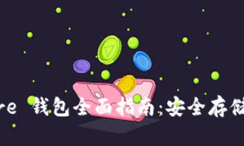和关键词

Bitcoin Core 钱包全面指南：安全存储与使用技巧
