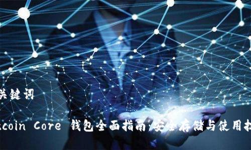 和关键词

Bitcoin Core 钱包全面指南：安全存储与使用技巧
