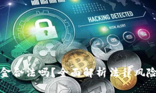 私下兑换美金合法吗？全面解析法律风险与合规操作