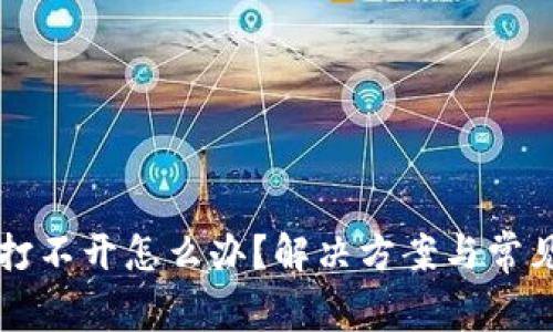 狗帀钱包打不开怎么办？解决方案与常见问题解答