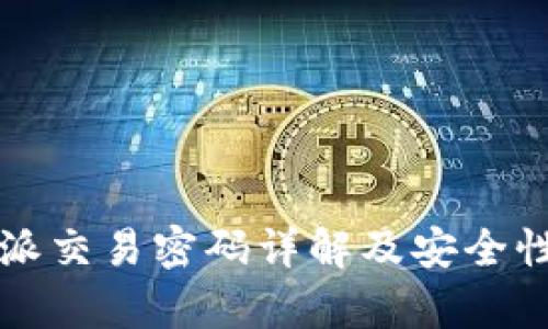 比特派交易密码详解及安全性分析