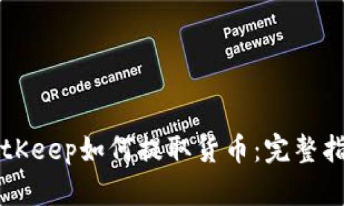 BitKeep如何提取货币：完整指南