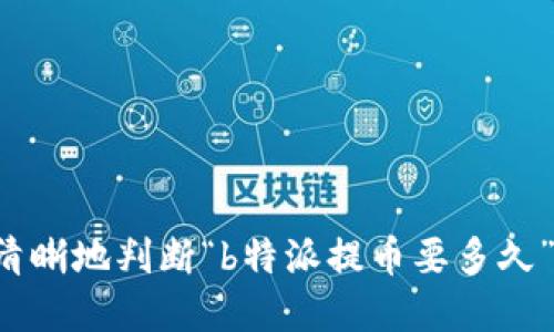 特派提币要多久
提币, b特派, 提币时间, 加密货币, 提币流程/guanjianci

在当今数字货币迅速发展的时代，加密货币的存取变得越来越重要。很多用户在交易平台进行加密货币交易时，都会涉及到提币的操作。然而，不同平台的提币时间可能会存在差异，用户常常问到“b特派提币要多久”。本文将针对这个问题进行详细解释，并提供相关的背景信息以及实际操作流程。

一、什么是b特派提币？

b特派，即“Bite派”，是一家在加密货币行业中逐渐崛起的交易平台。平台用户能够通过其进行数字资产的购买、交易和提币等操作。提币是指将用户在交易平台上持有的虚拟货币转移到用户的个人钱包地址。由于安全性和隐私的考虑，很多用户希望将加密资产提取到他们自己管理的钱包中。

提币的过程可以分为几个步骤：首先，用户需要在b特派平台上创建账户并进行身份验证，确保合规性；接下来，用户选择提币选项，填写提币地址和金额；最后，用户确认提币请求并完成相关的安全验证后，便可以等待提币的处理。提币的时间取决于多个因素，包括网络拥堵、平台处理速度以及安全审核等。

二、b特派提币的流程与时间

在b特派平台上提币的流程简单明了，但不同的因素会影响提币的实际耗时。一般情况下，b特派提币的基本流程如下：

1. **创建账户**：用户在b特派平台上注册并完成身份验证。这是确保资金安全与合规交易的前提，一般需要提供个人信息和身份证明材料。

2. **资金准备**：用户需要在账户中存入可提取的数字货币。一般情况下，平台会要求用户完成一些交易，并且在账户中保持一定的余额。

3. **提币申请**：在账户界面找到提币选项。此时，用户需要输入目标地址（即自己的钱包地址），以及希望提取的金额。注意确保输入正确的地址，以免资金丢失。

4. **安全验证**：为确保用户资金安全，b特派会要求进行二次验证，如手机验证码、电子邮件确认等。用户需要完成这些验证步骤，才能提交提币申请。

5. **等待处理**：一旦提交申请，b特派会开始处理。平常情况下，提币的处理时间在几分钟到几个小时之间。但是在网络繁忙时，可能会延迟。网络的拥堵程度以及区块链的确认时间也会影响最终的提币到达时间。

6. **到账确认**：提币请求经过区块链确认后，用户的钱包将会显示相应的金额，用户可以从自己的钱包中查看到账情况。

三、影响b特派提币时间的因素

提币时间的长短并不仅仅取决于平台本身，还与多个外部因素密切相关，这里列出一些主要因素：

1. **网络状况**：区块链网络的拥堵情况直接影响提币时间。当网络繁忙时，确认交易所需的区块链时间会增加。例如，比特币网络在交易量大的时候，可能会出现高额手续费和延迟确认的情况，这直接影响到提币的到账时间。

2. **平台处理速度**：b特派作为一个交易平台，其内部处理请求的效率也是一个重要因素。在交易高峰期，平台的处理速度可能下降，导致提币请求处理延迟。

3. **安全审核**：为了保障平台与用户资金的安全，b特派在提币过程中会进行多重安全审核。这些安全措施包括监控异常交易、确认用户身份等，这些审核过程耗时也会影响提币的整体时间。

4. **提币金额及次数**：有些交易平台对于提币金额与次数设定了一定的限制。若用户触碰到这些限制，提币请求可能会被延迟。比如，过量提币可能会引发额外审核，导致提币的处理时间延长。

四、如何加快提币速度？

虽然提币时间受到多种因素的影响，但用户可以采取一些措施来提高提币效率，从而减少等待时间：

1. **选择适合的提币时间**：了解区块链网络的繁忙时间段。避免在网络负荷较重的时间提币，例如重大市场波动时，通常会引发交易量激增，这会延缓提币的确认时间。

2. **确认提币地址准确性**：在进行提币之前，确保自己输入的提币地址无误。输入错误的地址将导致资产的永久丢失，进而加大提币的时间成本。

3. **注意手续费设置**：有些平台允许用户自行设置提币手续费。在网络拥堵的情况下，适当提高手续费有时能够加速交易确认速度，从而提高提币风险。

4. **养成良好习惯**：在提币前尽量避免频繁进行小额提币，集中进行大额提币可以帮助减少手续费并提高效率。

相关问题解析

1. b特派提币时如何选择合适的提币手续费？

在b特派提币过程中，手续费是影响提币速度和成本的重要因素。手续费是用户为了鼓励矿工将其交易纳入区块链而支付的费用。通常，手续费越高，交易被优先处理的可能性也越大。用户在选择合适的提币手续费时，可以根据以下几点进行考虑：

1. **市场状况**：了解当前市场对提币手续费的普遍水平。在网络拥堵时适当提高手续费，让矿工优先处理自己的交易。

2. **金额大小**：对于少额提币，用户可以选择相对较低的手续费，而对于大额提币，考虑设置高一些的手续费，确保资金及时安全到达。

3. **交易急迫性**：如果用户有较强的资金流动需求，可以适当加快手续费。反之，如果资金流动不那么紧急，则可以支付较低的手续费来节省成本。

最后，用户还应当定期查看平台对提币手续费的政策变化，以确保在最佳的时间窗口做出最佳决策。

2. 提币失败的原因有哪些？

在某些情况下，b特派的提币可能会面临失败，用户需要理解可能的原因，以便采取措施防止再次发生：

1. **网络原因**：网络拥堵情况严重时，可能导致提币未能及时处理或失败。确保选择较为合理的提币时间，避免在网络繁忙时申请提币。

2. **地址错误**：输入的提币地址无效或错误将导致提币无法进行，确保地址输入的正确性非常重要。用户可以在提币前认真检查地址的格式和有效性。

3. **金额超过限制**：部分平台对于提币金额设定了限制，超出这个限制可能导致申请失败。因此，在进行提币前，用户应确认自己是否符合提币要求。

4. **安全审核未通过**：由于各种原因，交易平台可能会延迟处理或拒绝提币，用户需要定期检查账户状态，确保没有问题造成审核未通过。

3. b特派的提币和其他交易平台的对比如何？

提币流程和时间在不同的交易平台上会有所不同。与其他交易平台相比，b特派在提币方面的优势与不足主要体现在以下几个方面：

1. **提币速度**：b特派通常能够快速处理提币请求。根据用户体验，提币到账通常在几个小时内，但在网络繁忙时可能会受影响。

2. **手续费水平**：与其他竞争平台相比，b特派的提币手续费水平可能略高，但用户可以根据自身需求选择手续费，灵活度较高。

3. **安全性**：b特派在提币过程中的安全措施较为健全，通过多重审核确保用户资金安全。相比之下，其他一些平台可能在安全性上有所放松。

4. **用户体验**：不同平台在UI设计及用户体验上会有所不同，用户的操作体验可能影响他们对提币流程的满意度。b特派比较注重用户体验，从而赢得不少用户的青睐。

4. 如何保证提币的安全性？

提币时涉及资金操作，确保提币的安全性至关重要。用户可以通过以下几种方式来增强提币的安全性：

1. **使用冷钱包**：尽量将大额资金存放在冷钱包中，避免在交易时使用热钱包，以降低被盗风险。冷钱包无法直接连接网络，安全性更高。

2. **开启双重验证**：在b特派及其他交易平台上设置双重认证，确保即使账户信息泄露，黑客也无法轻易进行提币操作。

3. **定期修改密码**：平台密码应定期更新，并使用较强的密码，避免简单密码导致账户被暴力破解。

随着加密货币市场的发展，了解提币的流程及相关问题，对于确保资金安全及提高交易效率皆有重要意义。通过本文的详细分析，用户可更清晰地判断“b特派提币要多久”的问题，并在实践中灵活操作。希望在不久的将来，各大平台能不断提升提币效率与安全性，为日益增长的加密货币需求提供更优质的服务。