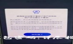 如何找回IM钱包密码：详尽指南与解决方案