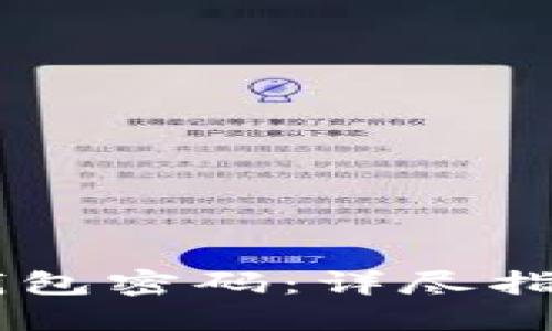 如何找回IM钱包密码：详尽指南与解决方案