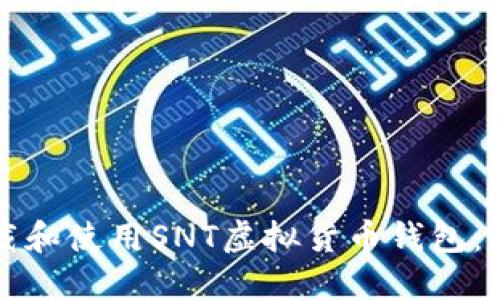 如何下载和使用SNT虚拟货币钱包：详细指南