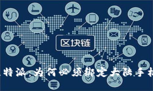 比特派：为何必须绑定大陆手机？