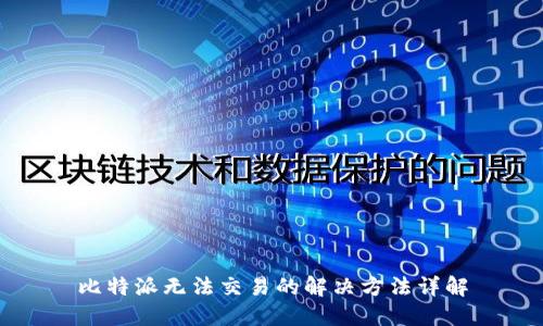比特派无法交易的解决方法详解