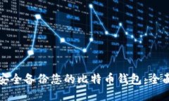 如何安全备份您的比特币钱包：全面指南