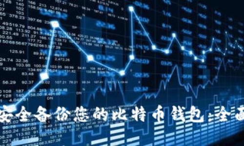 如何安全备份您的比特币钱包：全面指南