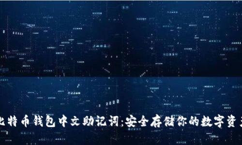 比特币钱包中文助记词：安全存储你的数字资产