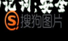 比特币钱包中文助记词：安全存储你的数字资产