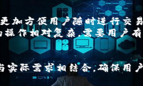 冷钱包不联网能看到余额吗？详解冷钱包工作原理及其余额查看方法 

冷钱包, 不联网, 余额查看, 数字货币, 加密货币/guanjianci

什么是冷钱包？
冷钱包是一种用于存储数字货币（如比特币、以太坊等）的工具，其最大特点是与互联网不连接。冷钱包通常被认为是存储数字资产的最安全方式之一，因为它能有效避免在线黑客攻击和其他网络风险。冷钱包的类型主要包括硬件钱包和纸钱包等。硬件钱包是一种专门的物理设备，用于安全存储私钥，而纸钱包则是将私钥打印在纸上。

冷钱包工作原理
冷钱包的工作原理相对简单，其基本流程如下：
1. 创建钱包：用户需要生成一对公钥和私钥，这两个键能够彼此匹配。公钥可以分享给别人接收资金，而私钥则需要秘密保存，因为它是唯一能够签署交易的密钥。
2. 存储数字资产：冷钱包可以将数字货币的私钥保存在一个离线状态，这样即使网络发生安全问题，黑客也无法访问存储在冷钱包中的资产。
3. 进行交易：当用户想要进行交易时，需要将冷钱包连接到互联网，使用离线生成的私钥来对交易进行签名，而后将签名后的交易通过联网的设备发送到区块链网络中进行验证。

冷钱包不联网能看到余额吗？
冷钱包本身不与互联网连接，因此无法直接查看存储在钱包中的数字货币余额。但是，用户可以通过一些间接的方式来了解余额：
1. 区块链浏览器：虽然冷钱包不在线，但是用户可以使用区块链浏览器来查询与冷钱包相关的公钥或钱包地址，进而查看该地址上的余额。区块链浏览器是使用区块链技术的工具，允许用户搜索和浏览区块链上所有的交易信息。只需输入钱包地址即可看到相关的余额和交易记录。
2. 通过导入私钥：用户同样可以将冷钱包中的私钥导入一些支持的热钱包（在线钱包）中，这样就能够实时查看余额和进行交易。然而，这样做并不推荐，因为一旦私钥被导入到热钱包，用户的资产将面临直接暴露在网络风险之下。

使用冷钱包的优势
使用冷钱包的主要优势在于其安全性。由于不连接互联网，冷钱包有效隔离了黑客和恶意软件带来的风险。此外，冷钱包还可以限制无意中的转账操作，因为用户需要物理取出钱包或设备才能进行交易。此外，冷钱包通常支持多种不同类型的加密资产，一些高级硬件钱包提供更为复杂的安全措施。

冷钱包的局限性
冷钱包尽管安全，但也有其局限性。首先，它的使用相对复杂，尤其是对于新手用户来说，在创建和管理钱包、进行交易时需有一定的技术支持理解。其次，冷钱包无法随时查看和交易余额，用户必须在线访问区块链浏览器，了解当前余额状态。此外，如果冷钱包设备损坏或遗失，用户将面临无法访问资产的风险，因此正确保管及备份至关重要。

常见问题

1. 如何安全存储冷钱包中的私钥？
私钥是冷钱包中最重要的部分，安全存储私钥对保护数字资产至关重要。为了安全存储私钥，用户可以选择以下几种方式：
1. 离线存储：将私钥保存在从未连接过网络的设备中。这可以是专用的硬件钱包，或是没有网络功能的USB存储设备。
2. 纸质存储：将私钥打印成纸质文件并妥善保管，确保不会被水损毁，火烧毁，或丢失。在纸质存储时，用户也可以对私钥进行强加密，增加其安全性。
3. 多重备份：创建多份私钥备份，存放在不同的地点，以应对意外情况，例如设备故障、自然灾害等。

2. 冷钱包是否适合频繁交易？
冷钱包不适合频繁交易，因为该类型钱包的目的之一是将资产长期安全存储，避免在线风险。然而，如果用户需要进行较为频繁的交易，可以考虑使用热钱包进行日常操作。用户可以将大部分资产存入冷钱包，只有少部分资金存入热钱包，保持方便的同时也能确保资产安全。

3. 如何选择合适的冷钱包？
选择合适的冷钱包需要考虑多个因素，如安全性、易用性和支持的资产类型等。首先，用户应该选择那些有良好口碑和安全措施的品牌，例如Ledger或Trezor等知名硬件钱包。其次，与用户的技术能力和使用习惯相配合，选择易于操作的冷钱包方式。此外，还需要确保该冷钱包支持用户所持有的加密资产，以避免未来的兼容性问题。

4. 冷钱包与热钱包有什么主要区别？
冷钱包和热钱包的主要区别实际上源于它们的连接方式。冷钱包是离线的，因此可以提供更高的安全性，理想用于长期存储。而热钱包则常常保持在线状态，更加方便用户随时进行交易，但因此暴露在网络风险之中。
除了连接方式，冷钱包通常支持更多的资产存储选项，而热钱包更多用于日常交易、经常使用的数字货币。此外，二者在操作复杂度上的差异也明显，冷钱包的操作相对复杂，需要用户有一定的技术理解，而热钱包的大部分功能则更为用户友好。

总结
冷钱包作为数字货币存储的安全方式，虽然不能直接查看余额，但通过一些方法和工具用户依然可以了解自己的资产情况。在选择和使用冷钱包时，安全性与实际需求相结合，确保用户能够安全地存储和管理自己的数字资产。