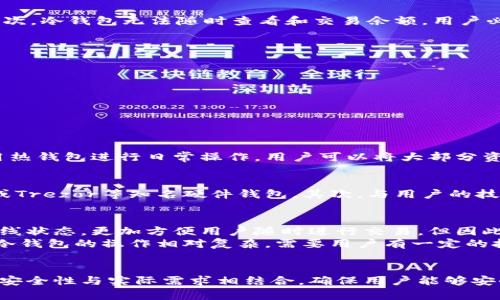 冷钱包不联网能看到余额吗？详解冷钱包工作原理及其余额查看方法 

冷钱包, 不联网, 余额查看, 数字货币, 加密货币/guanjianci

什么是冷钱包？
冷钱包是一种用于存储数字货币（如比特币、以太坊等）的工具，其最大特点是与互联网不连接。冷钱包通常被认为是存储数字资产的最安全方式之一，因为它能有效避免在线黑客攻击和其他网络风险。冷钱包的类型主要包括硬件钱包和纸钱包等。硬件钱包是一种专门的物理设备，用于安全存储私钥，而纸钱包则是将私钥打印在纸上。

冷钱包工作原理
冷钱包的工作原理相对简单，其基本流程如下：
1. 创建钱包：用户需要生成一对公钥和私钥，这两个键能够彼此匹配。公钥可以分享给别人接收资金，而私钥则需要秘密保存，因为它是唯一能够签署交易的密钥。
2. 存储数字资产：冷钱包可以将数字货币的私钥保存在一个离线状态，这样即使网络发生安全问题，黑客也无法访问存储在冷钱包中的资产。
3. 进行交易：当用户想要进行交易时，需要将冷钱包连接到互联网，使用离线生成的私钥来对交易进行签名，而后将签名后的交易通过联网的设备发送到区块链网络中进行验证。

冷钱包不联网能看到余额吗？
冷钱包本身不与互联网连接，因此无法直接查看存储在钱包中的数字货币余额。但是，用户可以通过一些间接的方式来了解余额：
1. 区块链浏览器：虽然冷钱包不在线，但是用户可以使用区块链浏览器来查询与冷钱包相关的公钥或钱包地址，进而查看该地址上的余额。区块链浏览器是使用区块链技术的工具，允许用户搜索和浏览区块链上所有的交易信息。只需输入钱包地址即可看到相关的余额和交易记录。
2. 通过导入私钥：用户同样可以将冷钱包中的私钥导入一些支持的热钱包（在线钱包）中，这样就能够实时查看余额和进行交易。然而，这样做并不推荐，因为一旦私钥被导入到热钱包，用户的资产将面临直接暴露在网络风险之下。

使用冷钱包的优势
使用冷钱包的主要优势在于其安全性。由于不连接互联网，冷钱包有效隔离了黑客和恶意软件带来的风险。此外，冷钱包还可以限制无意中的转账操作，因为用户需要物理取出钱包或设备才能进行交易。此外，冷钱包通常支持多种不同类型的加密资产，一些高级硬件钱包提供更为复杂的安全措施。

冷钱包的局限性
冷钱包尽管安全，但也有其局限性。首先，它的使用相对复杂，尤其是对于新手用户来说，在创建和管理钱包、进行交易时需有一定的技术支持理解。其次，冷钱包无法随时查看和交易余额，用户必须在线访问区块链浏览器，了解当前余额状态。此外，如果冷钱包设备损坏或遗失，用户将面临无法访问资产的风险，因此正确保管及备份至关重要。

常见问题

1. 如何安全存储冷钱包中的私钥？
私钥是冷钱包中最重要的部分，安全存储私钥对保护数字资产至关重要。为了安全存储私钥，用户可以选择以下几种方式：
1. 离线存储：将私钥保存在从未连接过网络的设备中。这可以是专用的硬件钱包，或是没有网络功能的USB存储设备。
2. 纸质存储：将私钥打印成纸质文件并妥善保管，确保不会被水损毁，火烧毁，或丢失。在纸质存储时，用户也可以对私钥进行强加密，增加其安全性。
3. 多重备份：创建多份私钥备份，存放在不同的地点，以应对意外情况，例如设备故障、自然灾害等。

2. 冷钱包是否适合频繁交易？
冷钱包不适合频繁交易，因为该类型钱包的目的之一是将资产长期安全存储，避免在线风险。然而，如果用户需要进行较为频繁的交易，可以考虑使用热钱包进行日常操作。用户可以将大部分资产存入冷钱包，只有少部分资金存入热钱包，保持方便的同时也能确保资产安全。

3. 如何选择合适的冷钱包？
选择合适的冷钱包需要考虑多个因素，如安全性、易用性和支持的资产类型等。首先，用户应该选择那些有良好口碑和安全措施的品牌，例如Ledger或Trezor等知名硬件钱包。其次，与用户的技术能力和使用习惯相配合，选择易于操作的冷钱包方式。此外，还需要确保该冷钱包支持用户所持有的加密资产，以避免未来的兼容性问题。

4. 冷钱包与热钱包有什么主要区别？
冷钱包和热钱包的主要区别实际上源于它们的连接方式。冷钱包是离线的，因此可以提供更高的安全性，理想用于长期存储。而热钱包则常常保持在线状态，更加方便用户随时进行交易，但因此暴露在网络风险之中。
除了连接方式，冷钱包通常支持更多的资产存储选项，而热钱包更多用于日常交易、经常使用的数字货币。此外，二者在操作复杂度上的差异也明显，冷钱包的操作相对复杂，需要用户有一定的技术理解，而热钱包的大部分功能则更为用户友好。

总结
冷钱包作为数字货币存储的安全方式，虽然不能直接查看余额，但通过一些方法和工具用户依然可以了解自己的资产情况。在选择和使用冷钱包时，安全性与实际需求相结合，确保用户能够安全地存储和管理自己的数字资产。