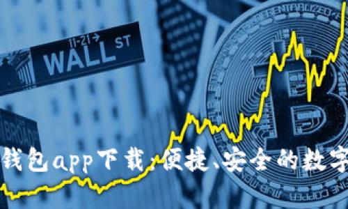 虚拟币GOpay钱包app下载：便捷、安全的数字货币管理助手