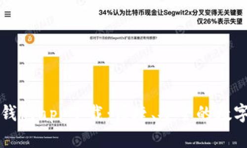 虚拟币GOpay钱包app下载：便捷、安全的数字货币管理助手