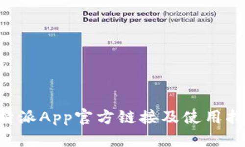 B特派App官方链接及使用指南
