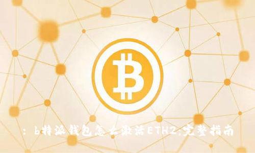 : b特派钱包怎么激活ETH2：完整指南