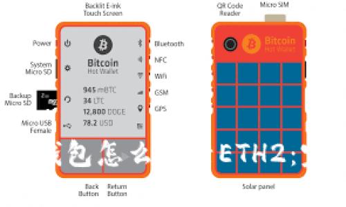 : b特派钱包怎么激活ETH2：完整指南