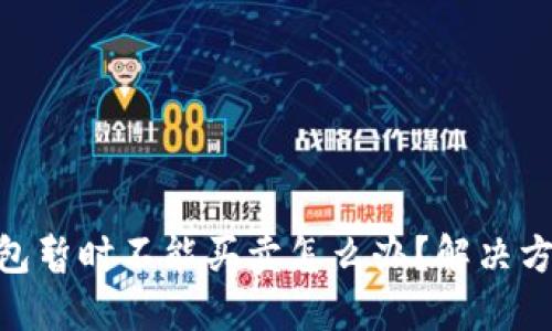 BitPie钱包暂时不能买卖怎么办？解决方法与建议