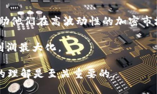 biao tiUSTD交易是否合法？深入解析与法律风险/biao ti

guan jianciUSTD, USTD交易, 合法性, 加密货币, 法律风险/guan jianci

随着加密货币的崛起，USTD（即Tether）作为一种稳定币在市场上逐渐占据了重要地位。许多投资者对USTD交易的合法性及相关法律风险表示关注。尤其是在各国监管环境不断变化的背景下，了解USTD交易的合法性变得尤为重要。本文将对此进行深入探讨，分析USTD的基本概念，当前法律法规，以及如何保护自身的投资选择。

一、USTD的基本概念

USTD（Tether）是一种稳定币，其设计目的是为了与美元保持价格稳定。每一个USTD代币都应该由一美元的资产储备支撑，这使得USTD在波动性较大的加密货币市场中，扮演着一种避风港的角色。与其他加密货币相比，USTD的价值波动相对小，这使得它成为了许多交易者和投资者进行交易和储蓄的首选。

而且由于USTD的稳定性，很多交易平台也允许用USTD进行交易，以方便用户在不同资产之间进行转换。USTD的基本特性使它广泛应用于加密市场，成为了交易对中一个重要的组成部分。

二、全球各国对USTD的监管态度

不同国家和地区对USTD的监管态度各异。在一些国家，USTD被视为一种合法的数字资产，可以用于交易和投资，而在另一些国家，它则面临法律限制或完全禁止。

例如，在美国，USTD的法律地位相对复杂。尽管许多交易平台允许使用USTD进行交易，但美国证券交易委员会（SEC）和其他监管机构对加密货币的监管政策存在不确定性。因此，交易者在进行USTD交易时，需要密切关注相关的法律动态。

在中国，虽然整体上禁止了加密货币交易和ICO（首次代币发行），但对稳定币的态度相对温和。监管当局认识到稳定币在数字经济中的角色，可能会在未来出台相关政策进行规范。

三、USTD交易是否合法

关于USTD交易的合法性，首先需要明确，针对加密货币和稳定币的法律框架仍在不断演变中。根据目前的信息，USTD的交易在一些国家是合法的，而在另一些国家可能面临法律风险。在进行交易之前，了解当地的法律法规尤为重要。

在美国，USTD和其他加密资产的交易受到包括反洗钱（AML）和了解你的客户（KYC）法规的监管。这意味着，虽然交易本身是合法的，但交易者需要遵循相关的合规要求。

相比之下，在许多属于协会经济体的国家，例如一些南美国家和东南亚国家，USTD交易的合法性边界更为模糊。在这些国家，缺乏明确的法律框架，交易者可能面临较大的法律风险。如果被认为是进行未注册的证券交易，可能会被法律追责。

四、参与USTD交易的法律风险

参与USTD交易所面临的法律风险是多样的。在一些国家或地区，交易者可能面临政策变化的风险。例如，如果某个国家决定禁止稳定币交易，或对稳定币采取更严格的监管措施，投资者的资产安全将受到威胁。

另外，作为交易平台的持有者，如果它们未能符合有关的合规规定，可能会遭到查封或处罚。对于交易者来说，选择合规的平台至关重要，这降低了因平台问题而遭受的法律风险。

而且，隐私性和匿名性是加密货币的核心特征。有些交易者可能倾向于使用USTD为其提供的隐私保护。然而，正因为这种隐私保护，交易者的身份也更加难以追踪，这可能导致在某些法律框架下的非法隐患。

可能相关问题解答

1. USTD交易在中国被禁止吗？

在中国，尽管整体禁止加密货币交易和ICO（首次代币发行），但对于稳定币的定义和监管相对模糊。在监管层面，中国政府对加密货币采取了较为谨慎的态度，虽然没有明确禁止USTD，但在不同的环境下，相关政策可能迅速变化。

需要注意的是，中国央行已多次强调稳定币须遵循国家货币政策和金融监管。如果将USTD视为跨境支付工具使用，可能会受到相关法规的制约。因此，建议在参与相关交易时，保持对政策动态的高度关注，以避免法律风险。

2. USTD与其他稳定币的区别

USTD的主要竞争对手包括USDC、BUSD等其他稳定币。虽然它们都是以美元为基础资产的稳定币，但在透明度、发行机制以及法律合规性上存在一定差异。USTD提供了一定程度的隐私保护，而USDC等更为透明，且受到严格的监管政策约束。

例如，USDC由Circle和Coinbase等公司发行，其每一单位必定由一美元的储备支持，透明度极高，定期向公众发布审计报告。而USTD则因早前面临储备金问题而备受争议，其合规性和透明度一度受到质疑。

3. 如何识别合法的USTD交易平台？

识别合法的USTD交易平台是参与该交易的关键一步。首先，应该选择那些符合当地法律法规的平台。查看该平台是否具有相关的金融许可证，是否要求用户提供充分的身份验证信息。

另外，交易平台的用户评价和信誉也是评估其可靠性的重要依据。在选择平台时，可查阅平台用户的反馈以及任何潜在的交易问题。确保该平台拥有良好的客户支持，能及时解决用户在交易中遇到的问题。

4. USTD交易对投资的影响

USTD作为一种稳定币，其交易对投资的影响主要体现在其稳定性。对于那些希望减少投资风险的交易者来说，USTD提供了一个可服务的工具，能够帮助他们在高波动性的加密市场中保留资产的价值。

投资者可以通过将部分资金转换为USTD来实现对冲。此外，利用USTD进行套利交易也是市场中的热门策略。这些交易有助于在不同交易平台间进行利润最大化。

总体来说，USTD在加密货币交易中扮演着重要角色，但其合法性及风险依然需要投资者认真考量。在参与任何交易活动时，确保对市场和法律有充分的理解是至关重要的。