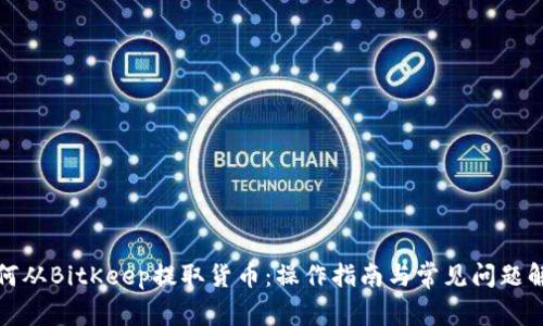 如何从BitKeep提取货币：操作指南与常见问题解答