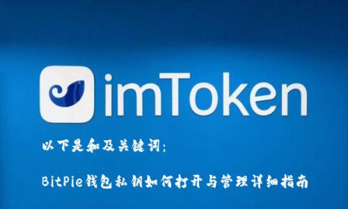 以下是和及关键词：

BitPie钱包私钥如何打开与管理详细指南