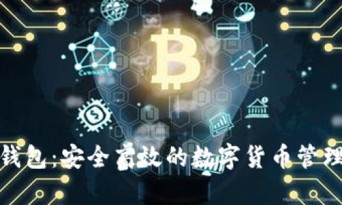 夸克钱包：安全高效的数字货币管理工具