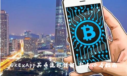 OKExApp买币流程详解：新手必看指南