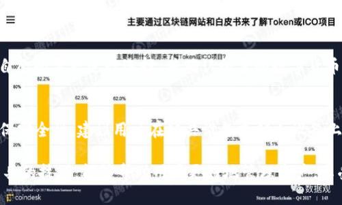 biao ti b特派钱包使用教程：图解与视频解析 /biao ti  
 b特派钱包, b特派钱包使用, b特派钱包如何申请, b特派钱包充值, b特派钱包提现 /guanjianci  

随着区块链技术和数字货币的日益普及，越来越多的人开始使用各种数字钱包以便于管理自己的数字资产。在这当中，b特派钱包作为一款便捷、安全的数字钱包，受到了广大用户的欢迎。本文将全面介绍b特派钱包的使用方法，包括图解和视频，以及常见问题的解答，帮助用户更好地理解和使用这一工具。  

一、b特派钱包的基本功能  
b特派钱包是一款多功能的数字货币钱包，支持多种主流数字货币的存储、交易和管理。其主要功能包括：  
ul  
    listrong安全存储：/strongb特派钱包采用多重加密技术，为用户的数字资产提供了安全保障。/li  
    listrong快速交易：/strong用户可以在钱包内快速完成数字货币的发送和接收，操作简便。/li  
    listrong多种货币支持：/strongb特派钱包支持包括比特币、以太坊、Litecoin等多种主流数字货币，不用担心货币不兼容的问题。/li  
    listrong充值提现：/strong用户可以方便地在钱包内进行充值和提现操作，轻松管理自己的资产。/li  
    listrong市场行情查询：/strong钱包内置市场行情功能，用户可以随时查看数字货币的实时价格。/li  
/ul  

二、b特派钱包的注册和下载  
要开始使用b特派钱包，用户首先需要下载并注册账户。以下是详细的步骤：  
ol  
    li访问b特派钱包的官方网站，下载适用于你设备的最新版本。/li  
    li安装软件，如果是移动设备，直接在应用商店进行下载和安装。/li  
    li打开应用程序，点击“注册”按钮，填写相关的信息，比如邮箱、手机号等。/li  
    li设置一个强密码，并确保牢记，因为它是保护你资产安全的关键。/li  
    li完成账户验证，通常会发送验证链接到你的邮箱或者手机，按照提示完成验证。/li  
/ol  
完成上述步骤后，用户便成功注册了b特派钱包账户，接下来可以进行首次登录。  

三、b特派钱包的充值与提现  
充值和提现是使用b特派钱包的日常操作，用户可以轻松地进行数字货币的管理。  
h41. 充值/h4  
首先，登录你的b特派钱包账户，进入钱包首页，可以看到“充值”选项。点击进入后，选择你想要充值的数字货币类型。  
随后，b特派钱包会生成一个独特的充值地址。你只需将该地址提供给转账方，或者从其他第三方平台直接转账到该地址即可。请确保输入地址无误，以免资金丢失。  
h42. 提现/h4  
提现操作同样简单。在钱包首页，点击“提现”选项，选择你要提现的数字货币类型，输入提现金额和目标地址。如果是首次提现，有可能需要进行地址验证，以确保安全。  
确认信息无误后，点击确认提现，系统会自动处理你的请求。通常情况下，提现会在短时间内完成。  

四、b特派钱包的安全性  
安全是使用任何数字钱包时最需要考虑的因素。b特派钱包提供了多层次的安全防护，如下：   
ul  
    listrong私钥管理：/strongb特派钱包的私钥由用户控制，钱包不存储用户的私钥，这意味着即便是钱包的开发者也无法访问用户的资产。/li  
    listrong双重身份验证：/strong用户可以选择开启双重身份验证，增加账户安全性，防止未授权的登录行为。/li  
    listrong数据加密：/strong所有用户信息与交易数据都经过加密处理，确保信息传输的安全性。/li  
    listrong离线存储：/strongwallet生成后，用户可以选择将资金转到离线钱包中，进一步增强安全性。/li  
/ul  

五、b特派钱包常见问题解答  
h4问题一：b特派钱包的费用是多少？/h4  
b特派钱包作为免费的数字货币钱包，通常使用是不收取任何费用的。然而，在进行转账或交易时，网络会有矿工费用，即在区块链上确认交易所需支付的费用。这个费用是根据市场需求实时波动的，用户在提现、转账时可以自定义矿工费用的高低，一般情况下，只要设定合理，交易是可以快速确认的。  

h4问题二：如何找回遗失的b特派钱包账户？/h4  
如果用户不慎遗失了b特派钱包的账户信息，一般情况下可以通过找回助记词的方式进行恢复。在注册时，b特派钱包会生成一组助记词，用于账户的恢复。这组助记词非常重要，用户应当妥善保存。如果没有保存助记词以及无法登录账户，账户是无法恢复的，因此用户在使用数字钱包时一定要对此有所警惕，并进行备份。  

h4问题三：b特派钱包支持哪些数字货币？/h4  
b特派钱包支持多种数字货币的存储与管理，包括但不限于比特币、以太坊、Litecoin、Ripple等主流数字货币。用户在选择钱包时，推荐根据自己的需求进行选择，并确认所需的数字货币是否在钱包的支持列表中。同时，b特派钱包也可能会根据市场需求陆续增加对新数字货币的支持。  

h4问题四：b特派钱包是否可以在多台设备上使用？/h4  
是的，b特派钱包可以在多台设备上使用。只需在每台设备上下载并登录同一个账户，用户就能实现对资产的无缝访问和管理。不过，为了确保安全性，建议用户在公共设备或他人设备上使用时非常小心，尽量避免在不可信设备上登录钱包，并及时退出以保护账户安全。  

通过以上内容的详细介绍，相信用户对于b特派钱包的使用方法及安全性有了更全面的了解。随着数字货币市场的不断发展，掌握好使用工具的技巧，能够帮助用户更好地管理资产，享受数字经济带来的便利。确保遵循安全原则，合理利用b特派钱包这一工具，让数字生活更加丰富多彩。