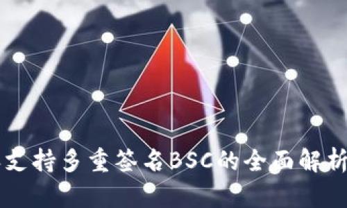 比特派支持多重签名BSC的全面解析与应用