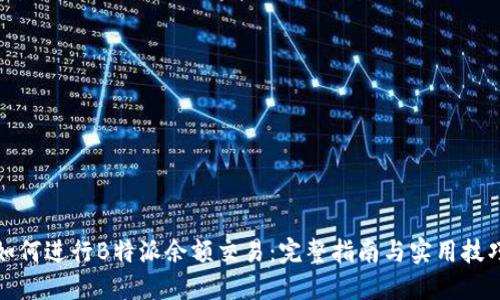 如何进行B特派余额交易：完整指南与实用技巧