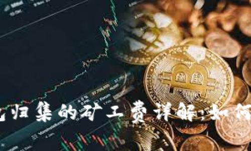 USDT钱包归集的矿工费详解：如何费用支出