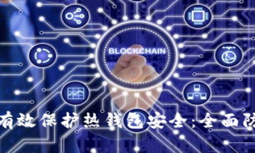 : 如何有效保护热钱包安全：全面防护指南