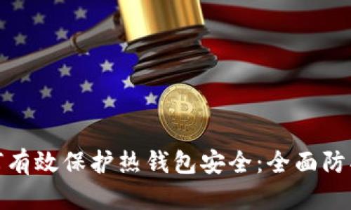 : 如何有效保护热钱包安全：全面防护指南