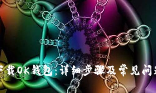 如何下载OK钱包：详细步骤及常见问题解答