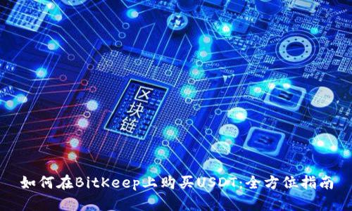 如何在BitKeep上购买USDT：全方位指南