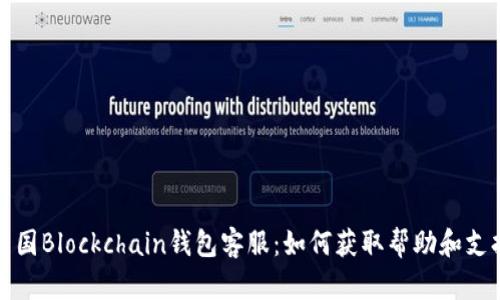 美国Blockchain钱包客服：如何获取帮助和支持