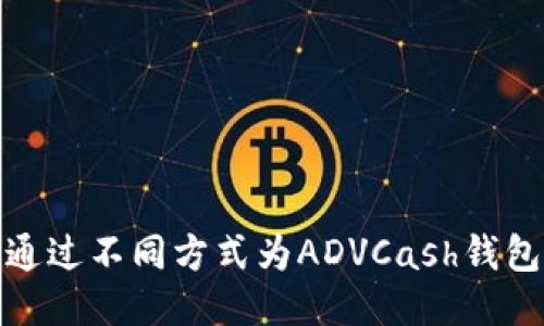 如何通过不同方式为ADVCash钱包充值
