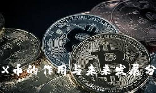 TRX币的作用与未来发展分析