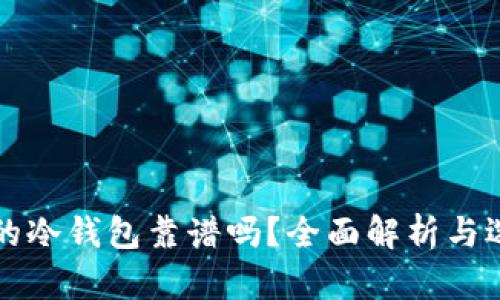 比特派的冷钱包靠谱吗？全面解析与选购指南