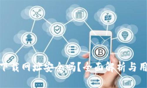 Bitpie下载网址安全吗？全面解析与用户指南