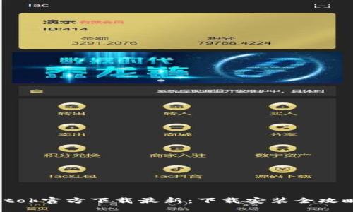 btok官方下载最新：下载安装全攻略