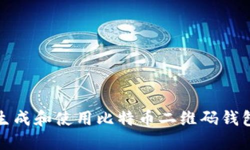如何生成和使用比特币二维码钱包地址
